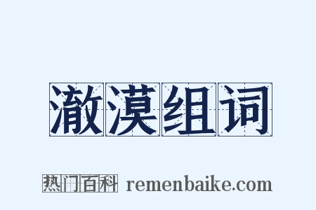 澈漠组词是什么意思的图片